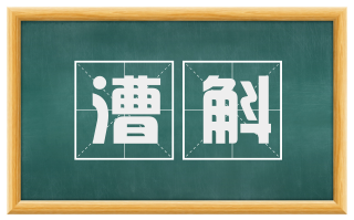 漕斛