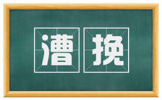 漕挽