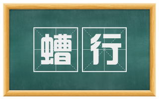 螬行