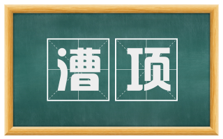 漕项