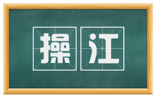 操江