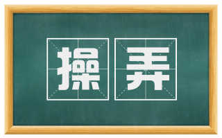 操弄