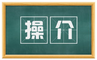 操介