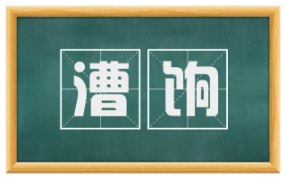 漕饷