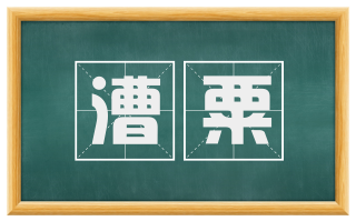 漕粟