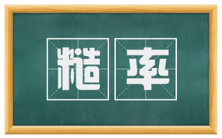 糙率