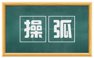 操弧