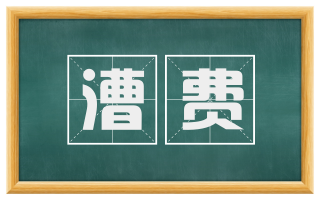 漕费