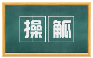 操觚