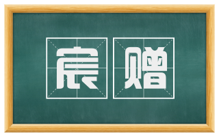 宸赠
