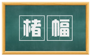 楮幅