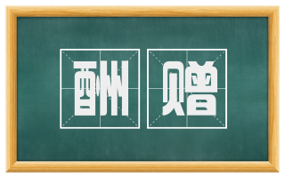 酬赠