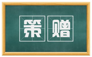 策赠