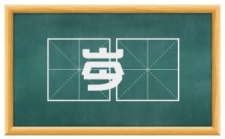 岑欝