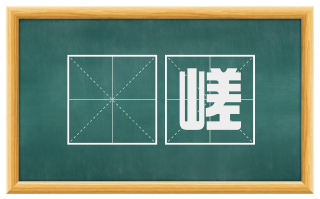 嵾嵯