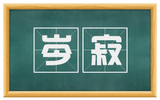 岑寂