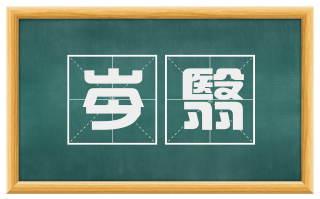 岑翳
