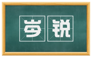 岑锐