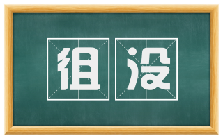 徂没