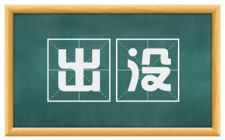 出没