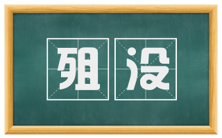 殂没