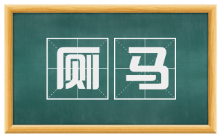 厕马