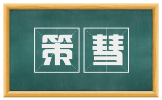 策彗