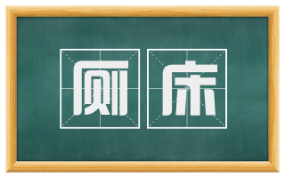 厕床