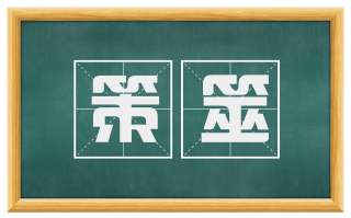 策筮
