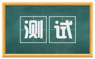 测试