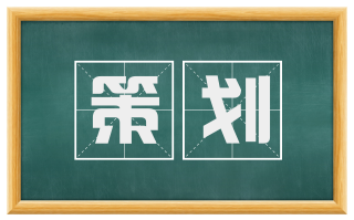策划