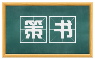 策书