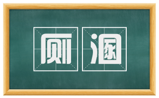 厕溷