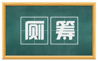 厕筹