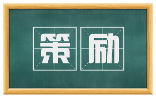 策励