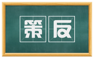 策反