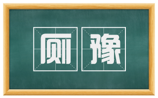 厕豫