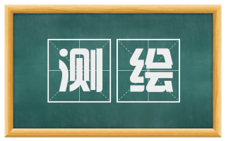 测绘