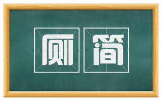 厕简