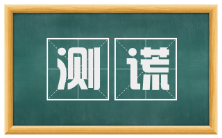 测谎
