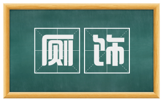 厕饰