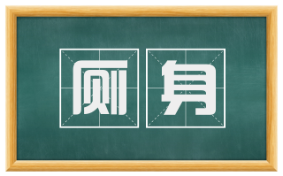 厕身