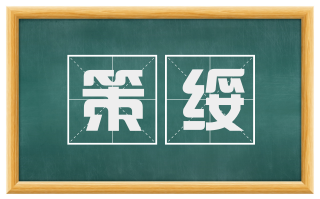 策绥