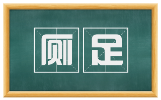 厕足