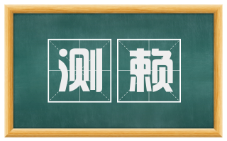 测赖