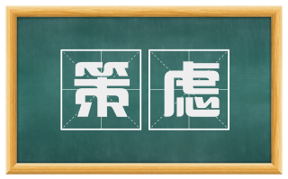 策虑