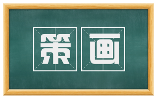 策画