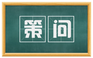 策问