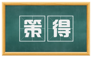 策得