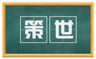 策世